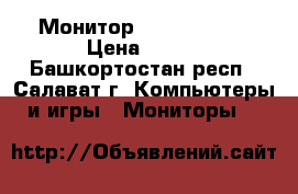 Монитор Samsung 943N › Цена ­ 600 - Башкортостан респ., Салават г. Компьютеры и игры » Мониторы   